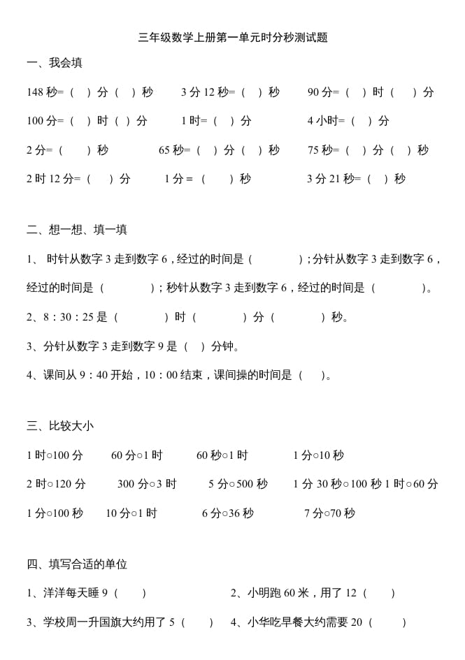 三年级数学上册第一单元时分秒测试题（人教版）-学习资料站