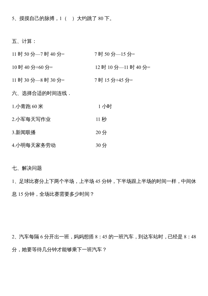 图片[2]-三年级数学上册第一单元时分秒测试题（人教版）-学习资料站