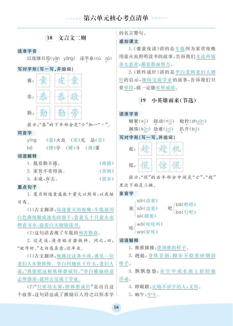 四年级语文下册第六单元核心考点清单-学习资料站