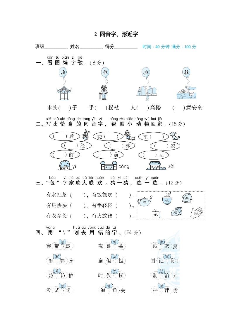 二年级语文上册2同音字、形近字（部编）-学习资料站