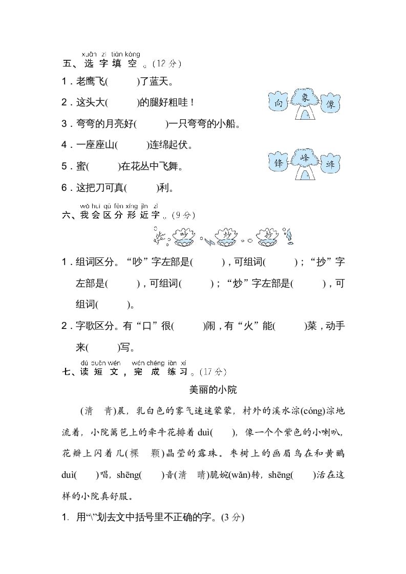 图片[2]-二年级语文上册2同音字、形近字（部编）-学习资料站