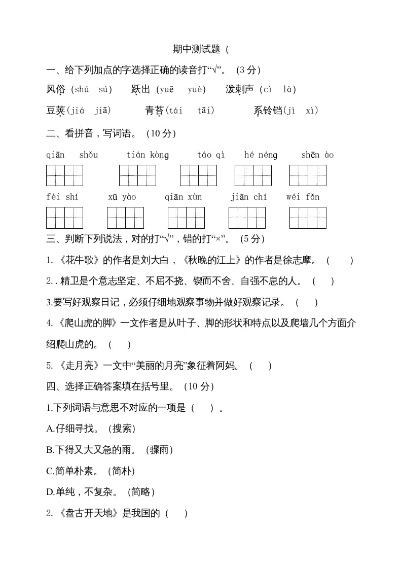 四年级语文上册期中测试(10)-学习资料站