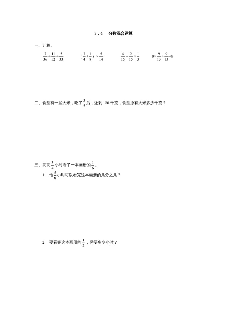 六年级数学上册3.4分数混合运算（人教版）-学习资料站