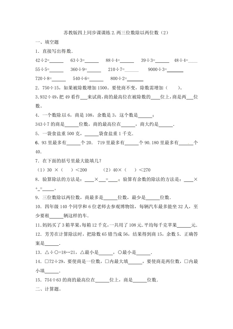 四年级数学上册2.两三位数除以两位数（2）-（苏教版）-学习资料站