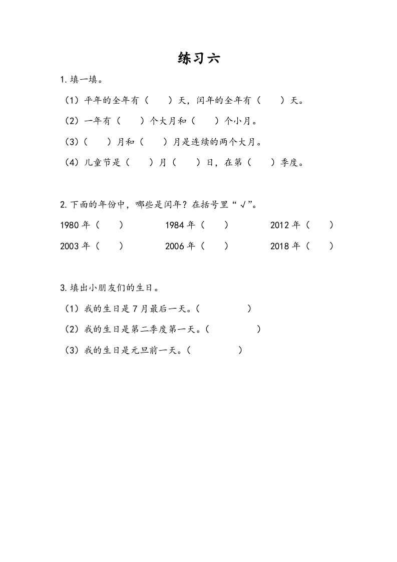 三年级数学下册5.3练习六-学习资料站