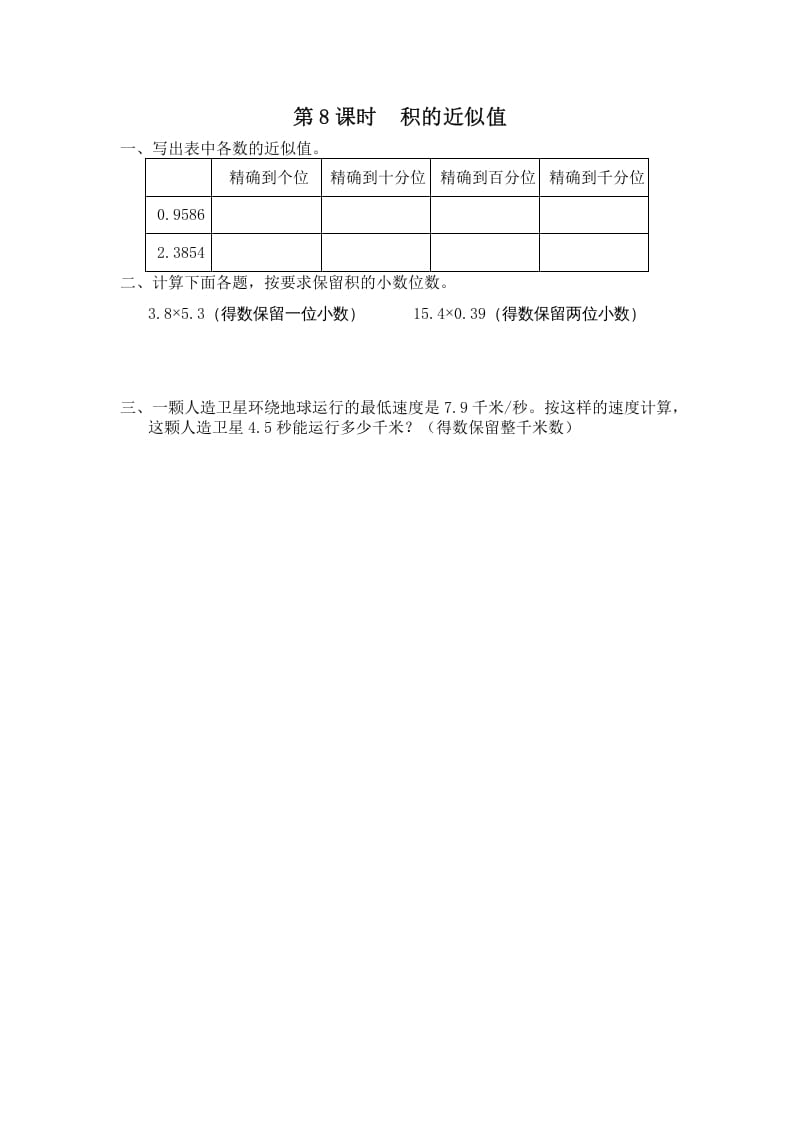 五年级数学上册第8课时积的近似值（苏教版）-学习资料站