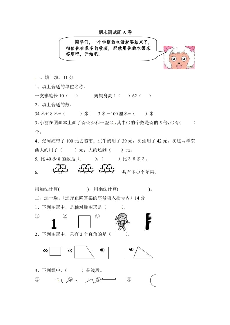 二年级数学上册期末测试卷2（人教版）-学习资料站