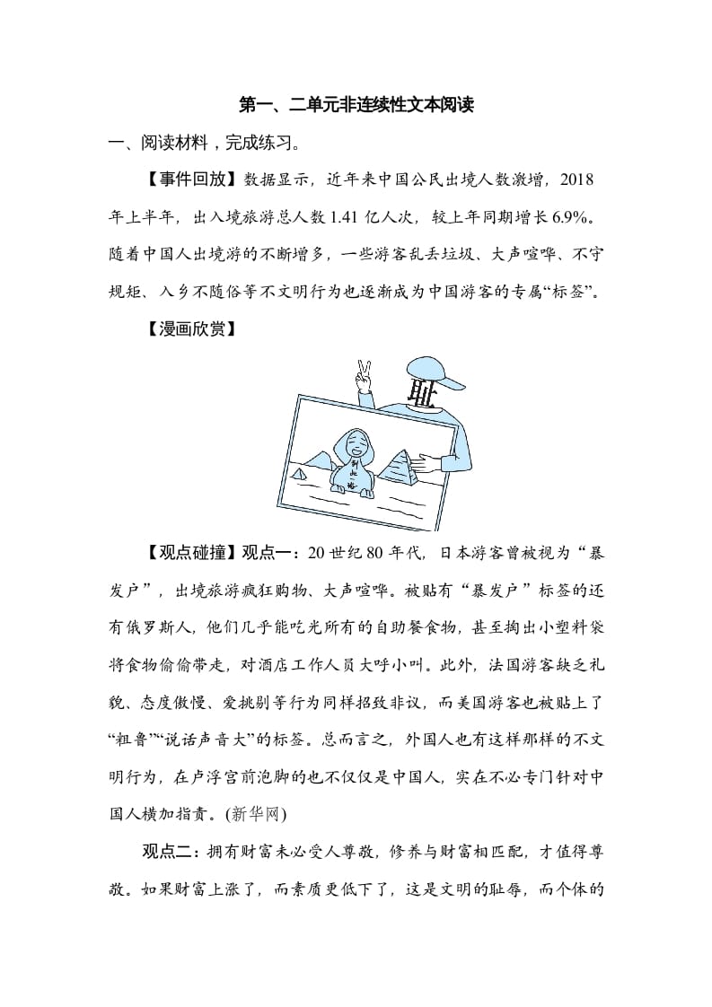 六年级语文上册第一、二单元非连续性文本阅读（部编版）-学习资料站