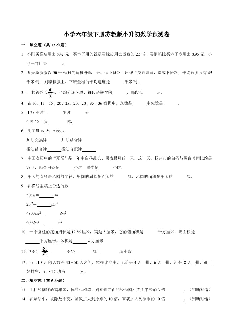 六年级数学下册小升初模拟试题（32）苏教版（含解析）-学习资料站