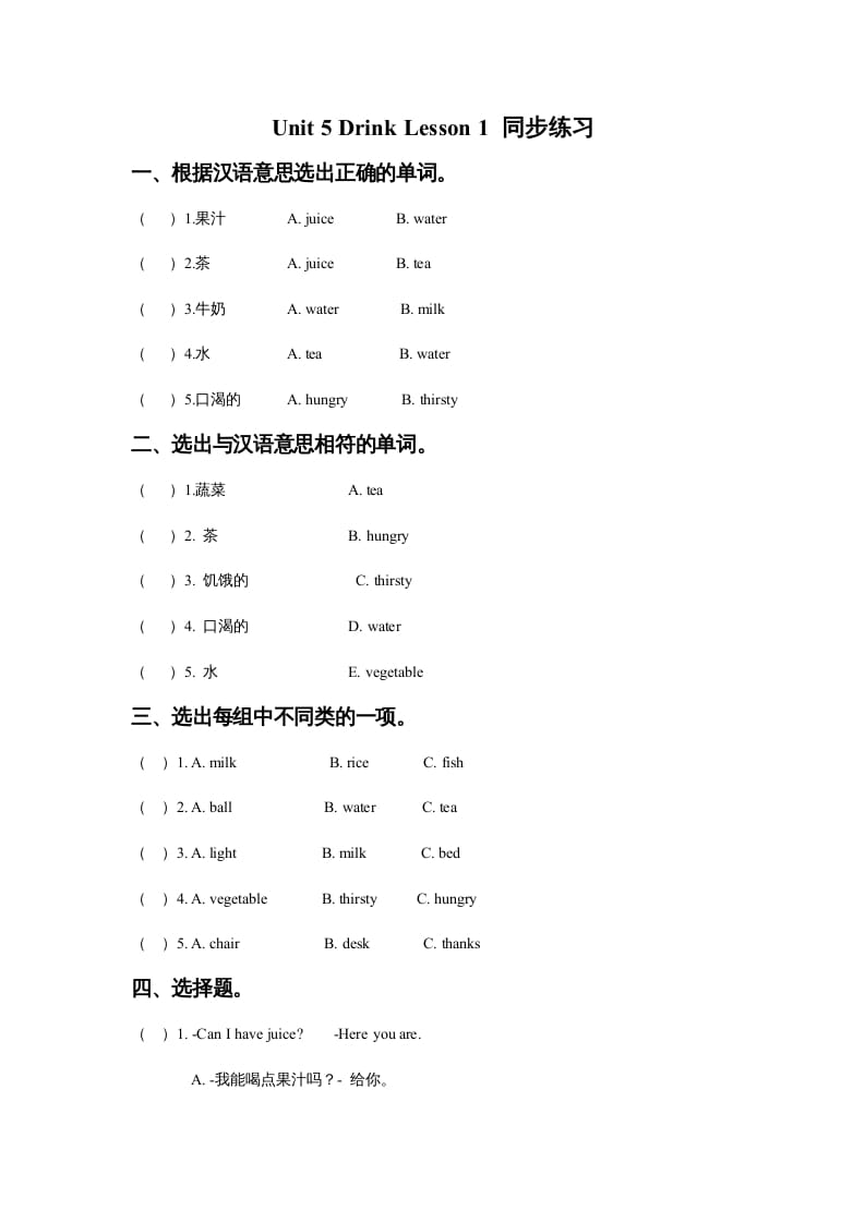 一年级英语上册Unit5DrinkLesson1同步练习3（人教一起点）-学习资料站