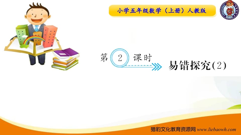 五年级数学上册第2课时易错探究（2）（人教版）-学习资料站