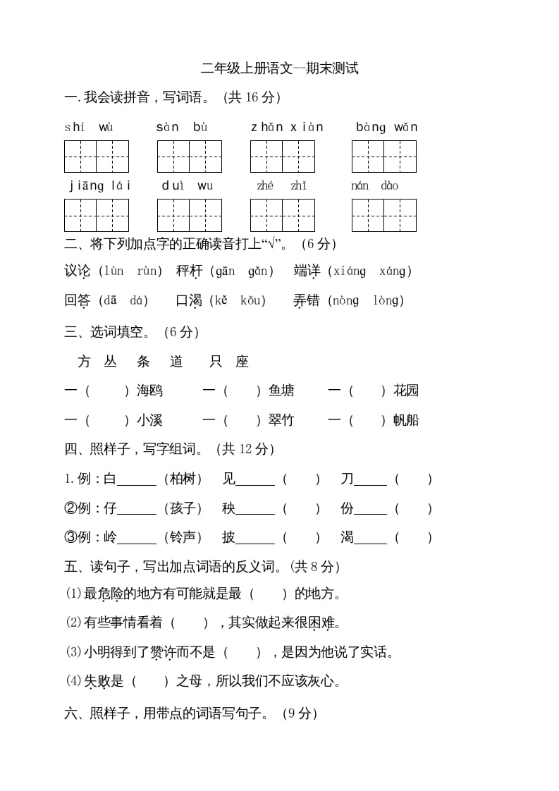 二年级语文上册（期末试题）(11)（部编）-学习资料站