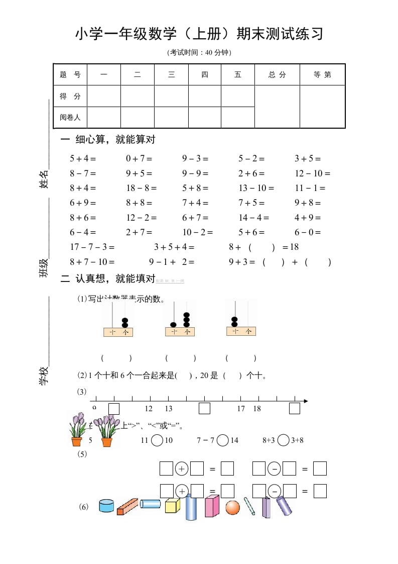 一年级数学上册期末试题(18)（苏教版）-学习资料站