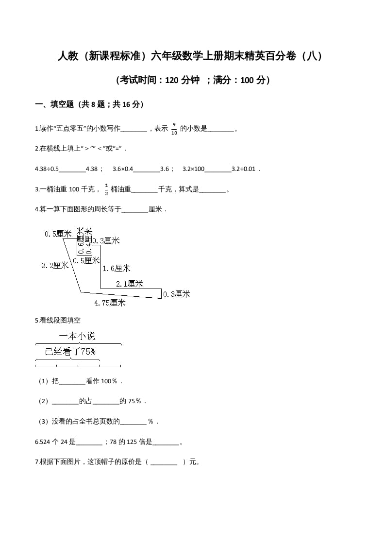 六年级数学上册期末精英百分卷（八）（人教版）-学习资料站
