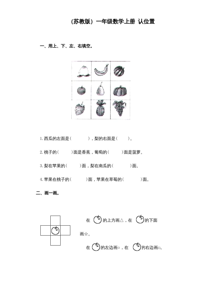 一年级数学上册《第4单元试题》认位置(1)（苏教版）-学习资料站