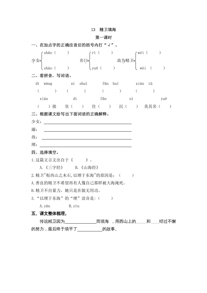 四年级语文上册13精卫填海-学习资料站