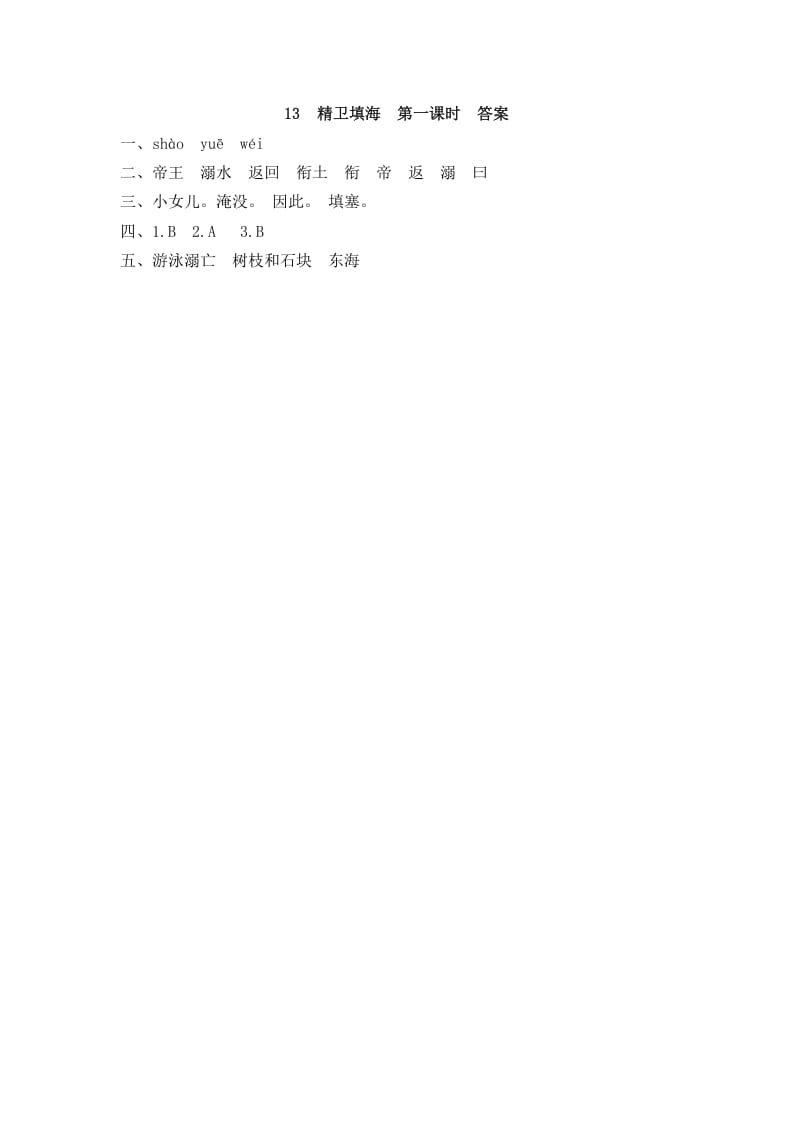图片[2]-四年级语文上册13精卫填海-学习资料站