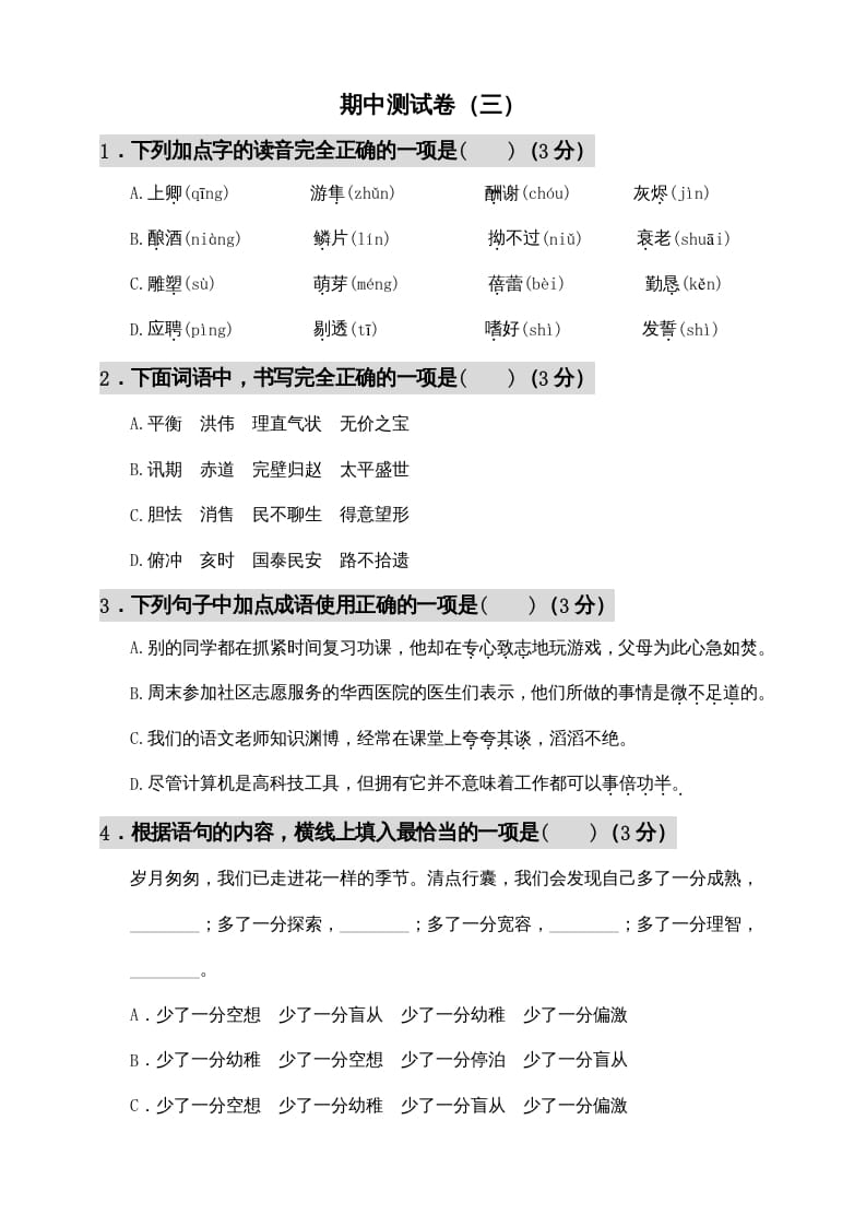 五年级语文上册期中测试—部编版(6)（部编版）-学习资料站