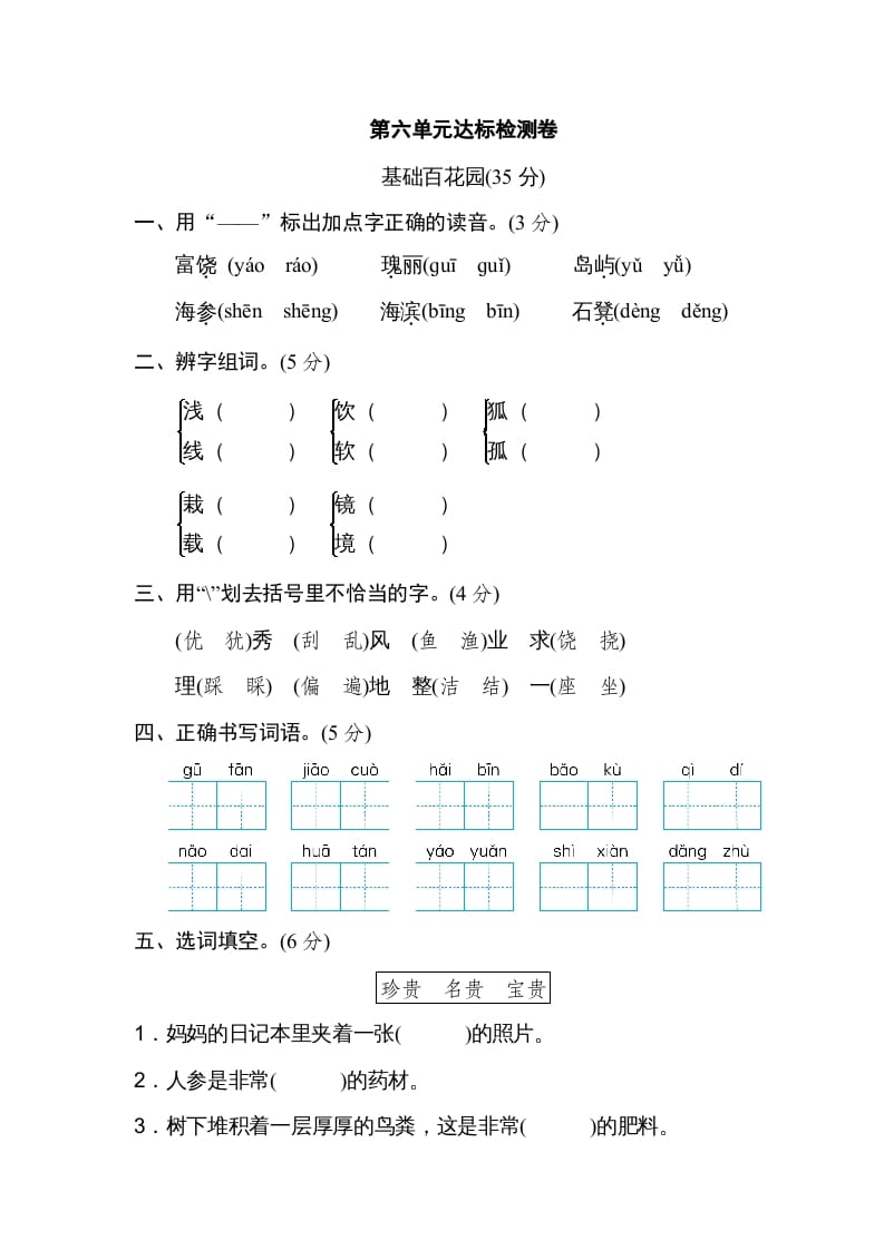 三年级语文上册第六单元达标检测卷（一）（部编版）-学习资料站