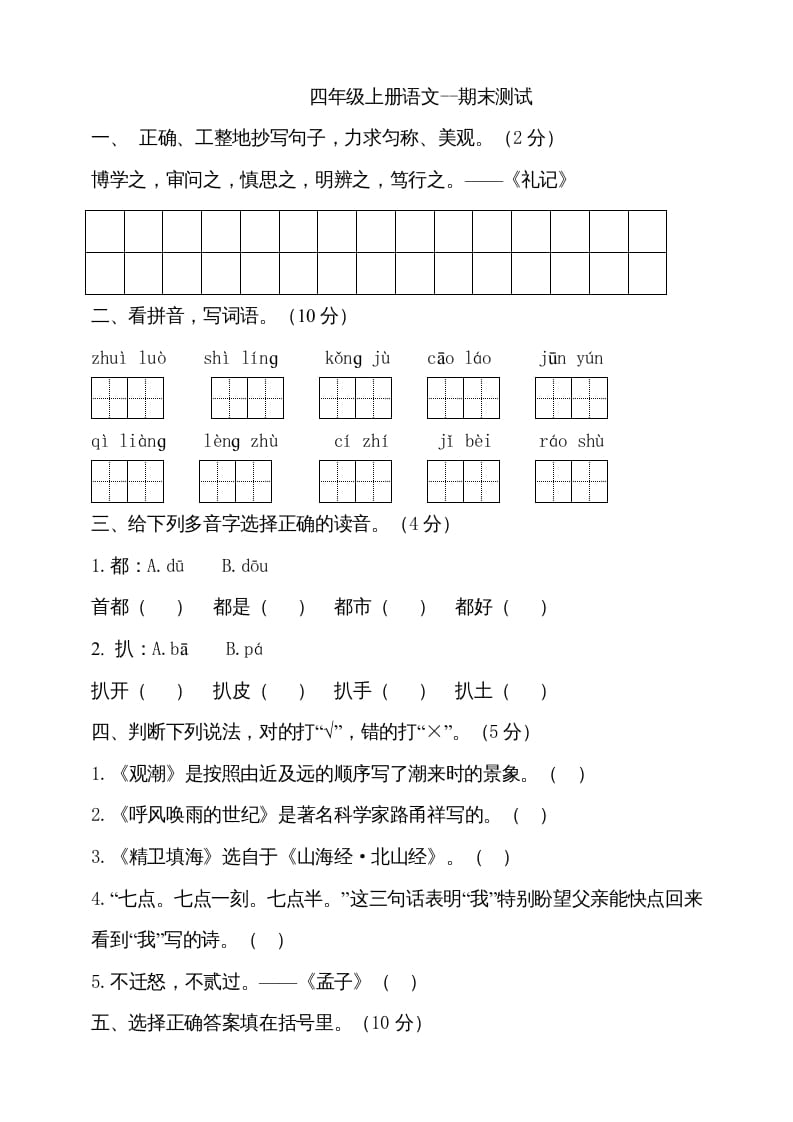 四年级语文上册（期末测试）(24)-学习资料站