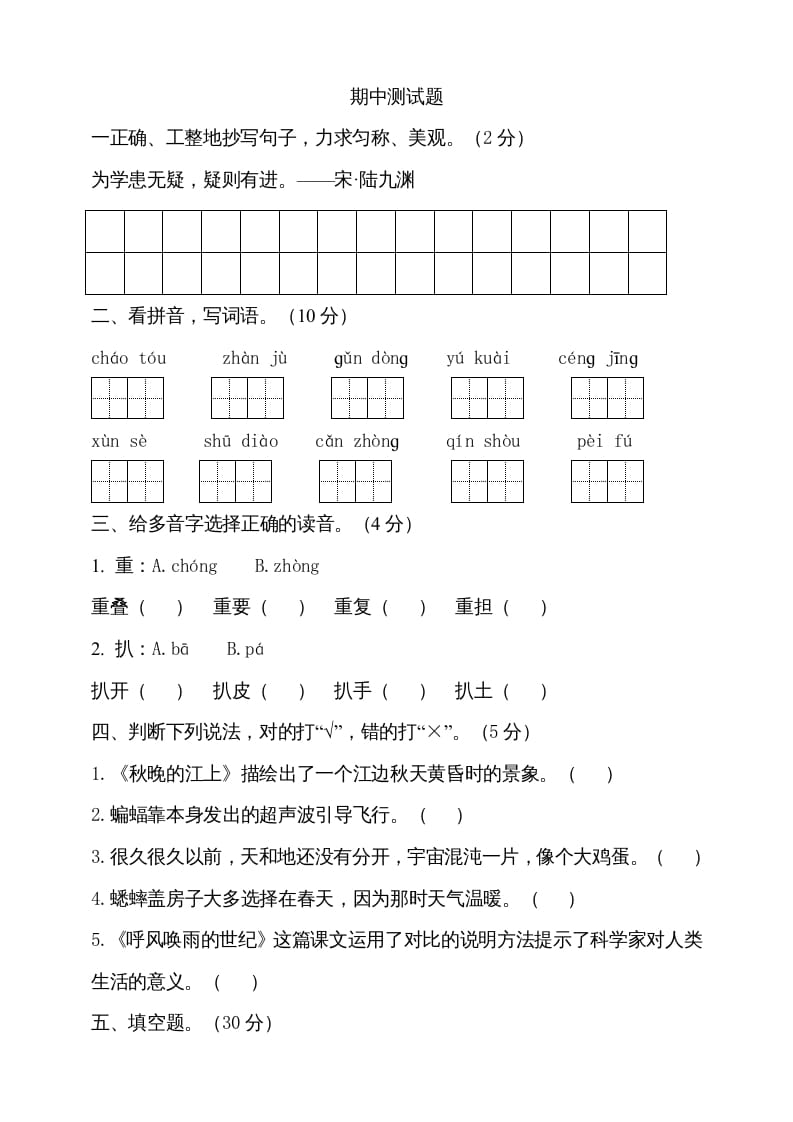 四年级语文上册期中测试(12)-学习资料站