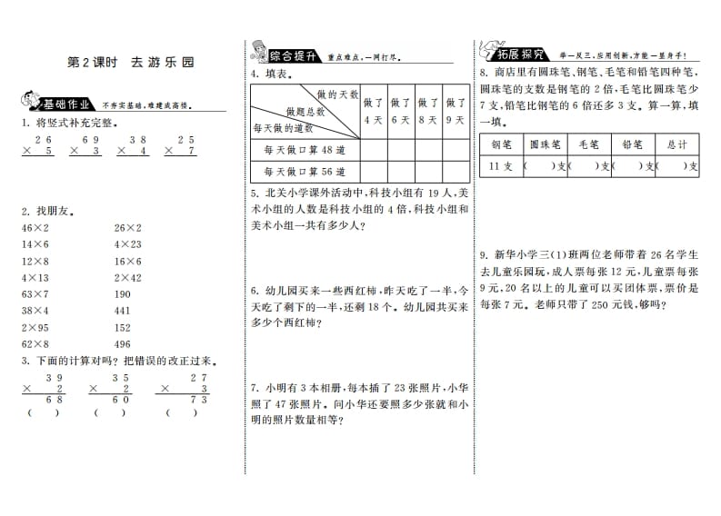 三年级数学上册6.2去游乐园·（北师大版）-学习资料站