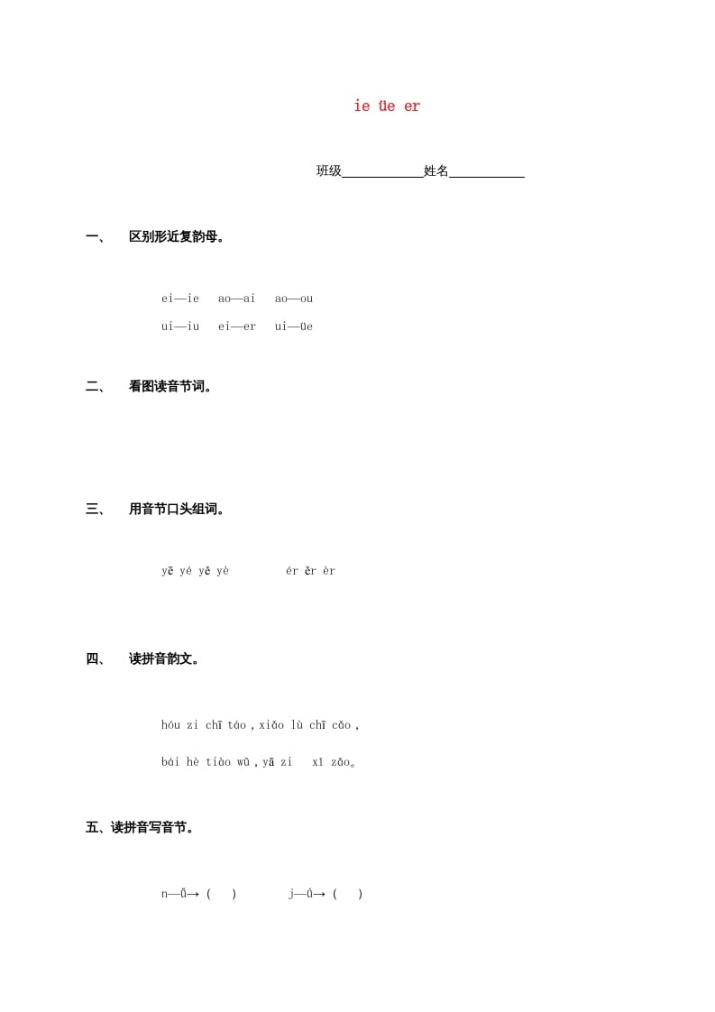 一年级语文上册11.ieüeer练习2（部编版）-学习资料站