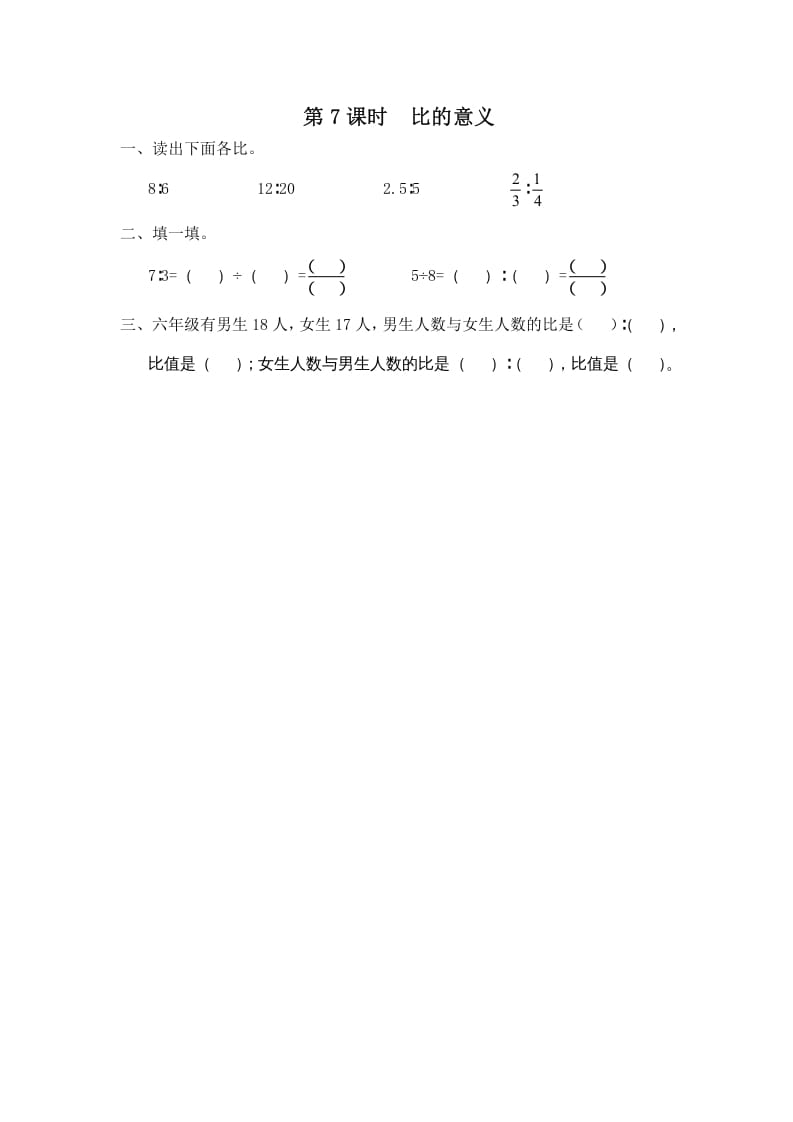 六年级数学上册第7课时比的意义（苏教版）-学习资料站