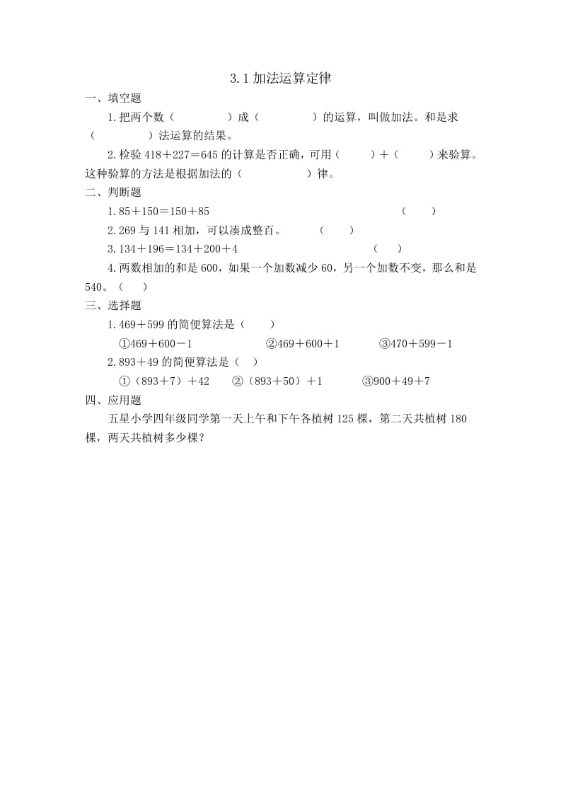 四年级数学下册3.1加法运算定律-学习资料站