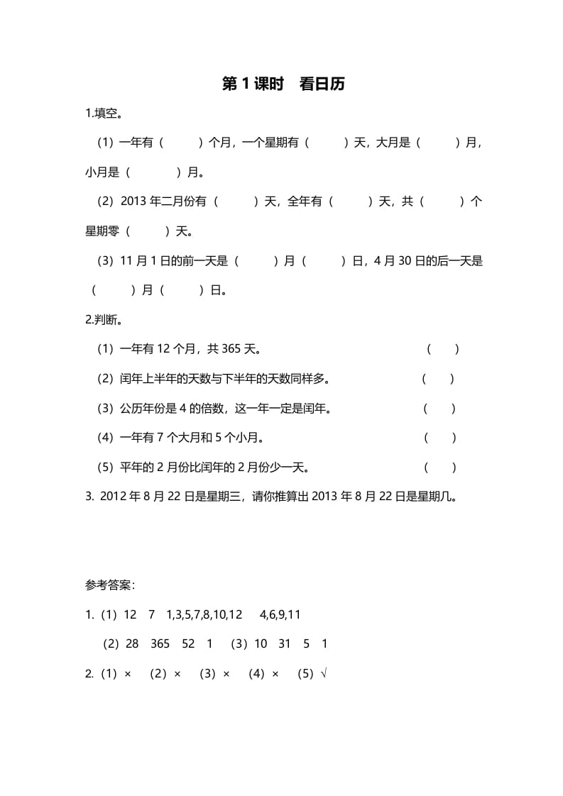三年级数学上册第1课时看日历（北师大版）-学习资料站