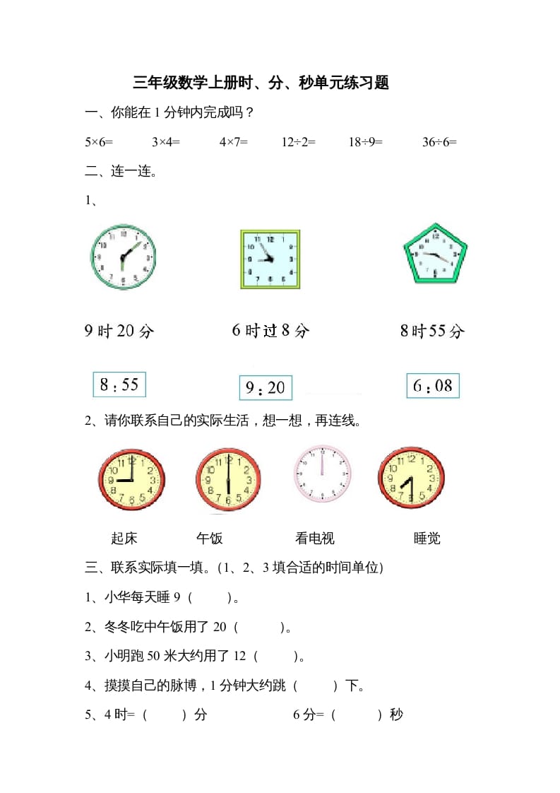 三年级数学上册《时、分、秒》单元练习题（人教版）-学习资料站