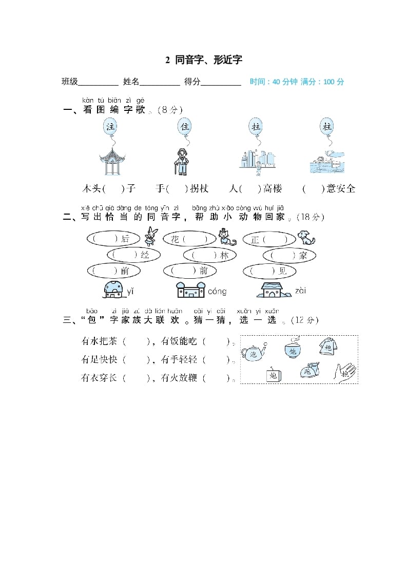 二年级语文上册02同音字、形近字（部编）-学习资料站
