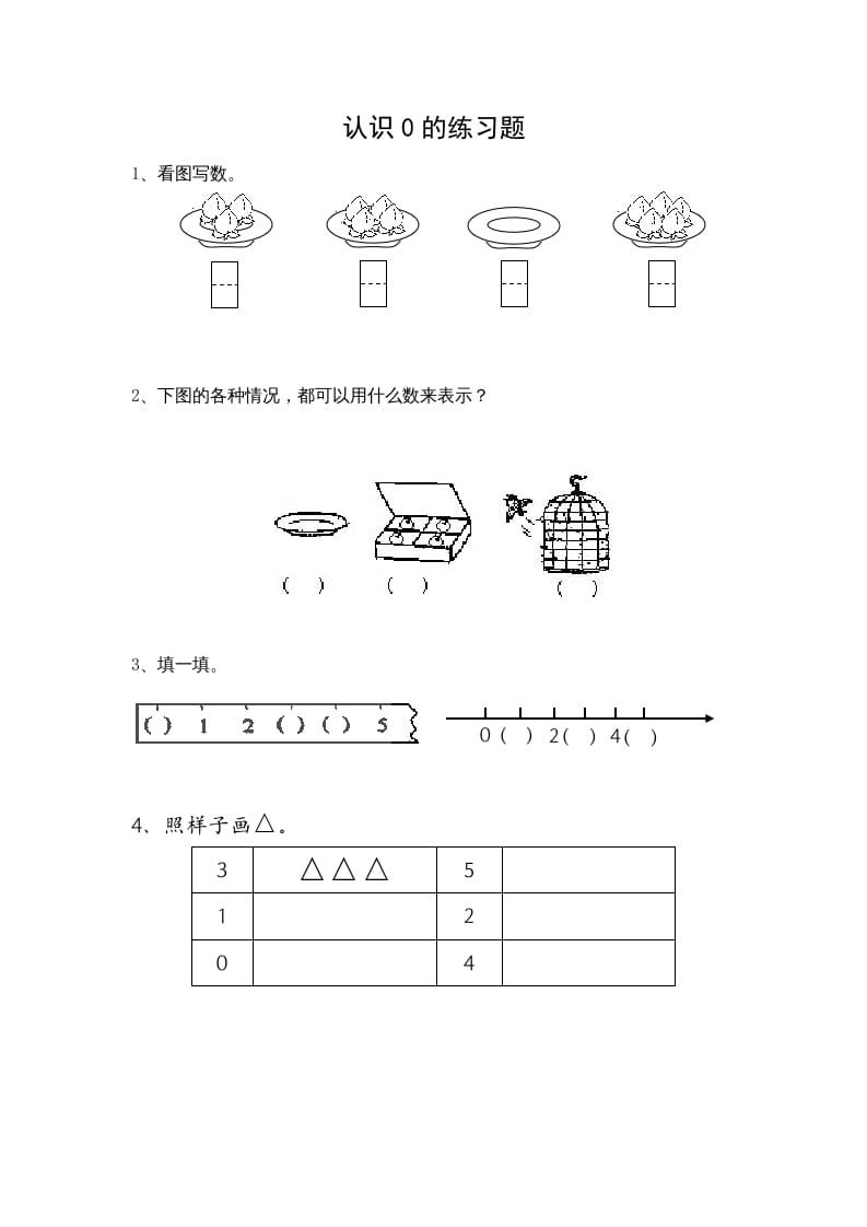 一年级数学上册5.3认识0（苏教版）-学习资料站
