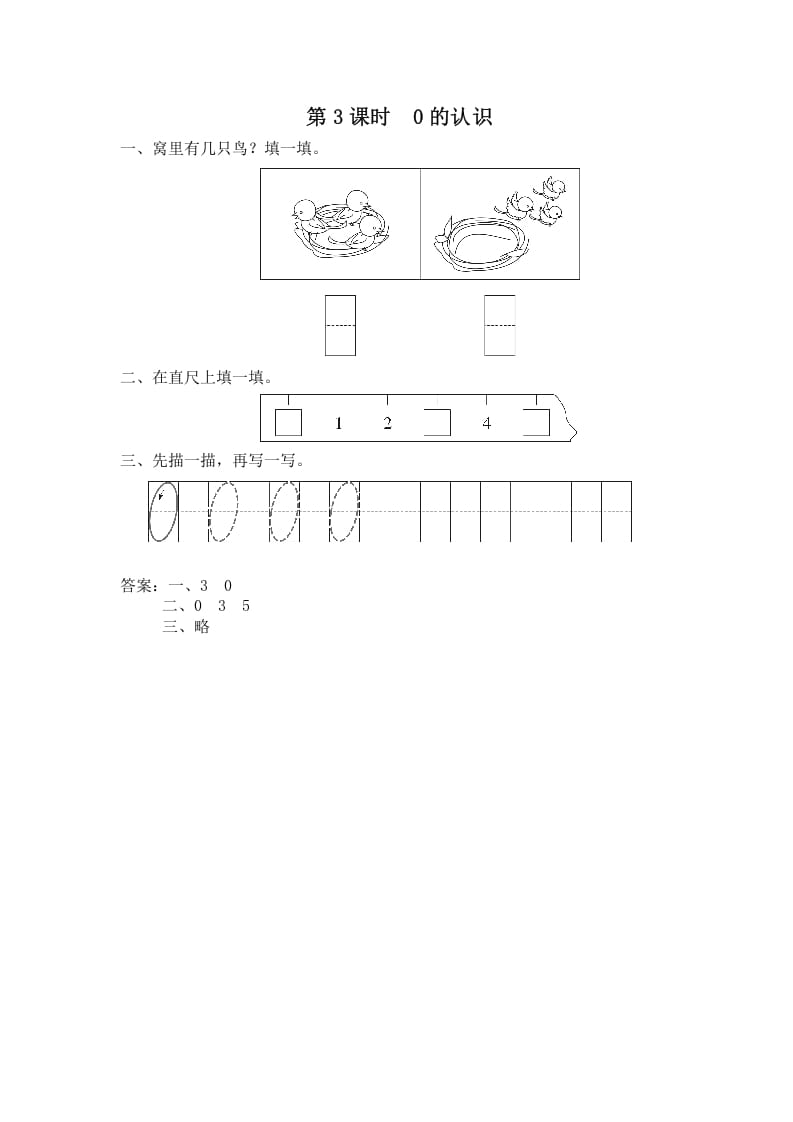 一年级数学上册第3课时0的认识（苏教版）-学习资料站