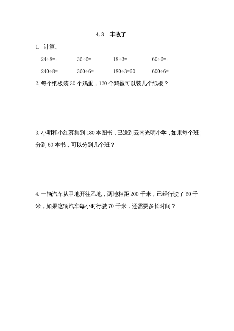 三年级数学上册4.3丰收了（北师大版）-学习资料站