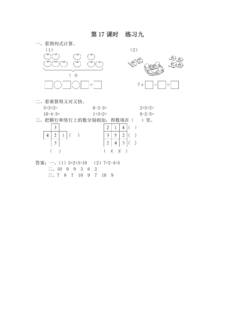 一年级数学上册第17课时练习九（苏教版）-学习资料站