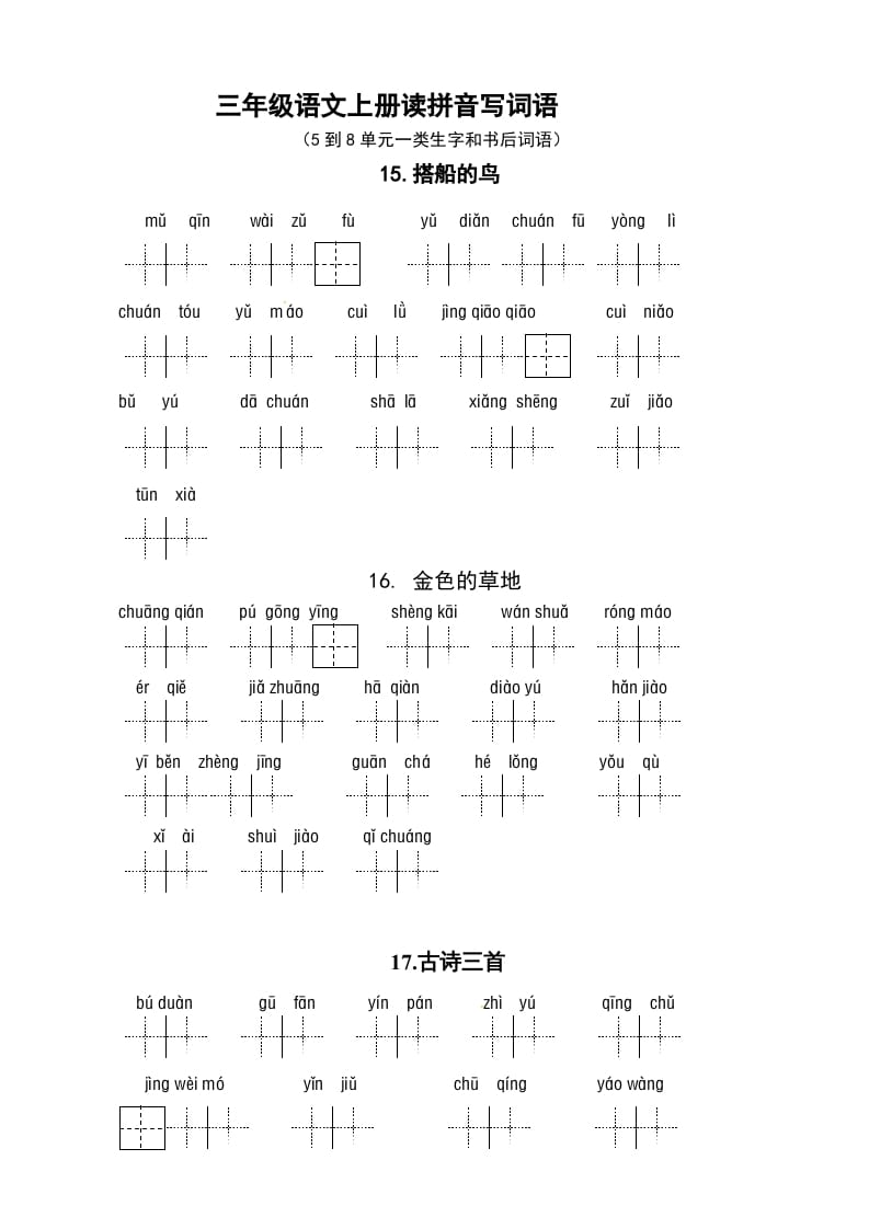 三年级语文上册3、看拼音写词语（5到8单元一类生字和书后词语）（5页）（部编版）-学习资料站