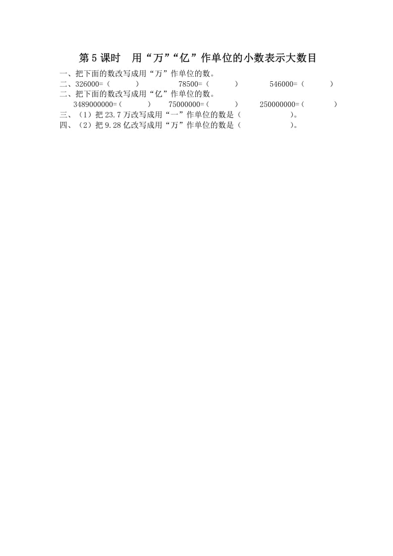 五年级数学上册第5课时用“万”“亿”作单位的小数表示大数目（苏教版）-学习资料站