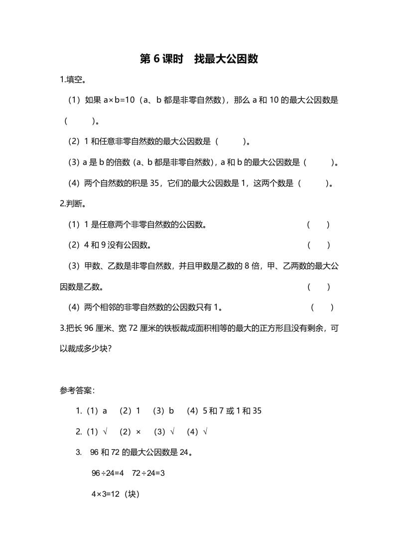 五年级数学上册第6课时找最大公因数（北师大版）-学习资料站