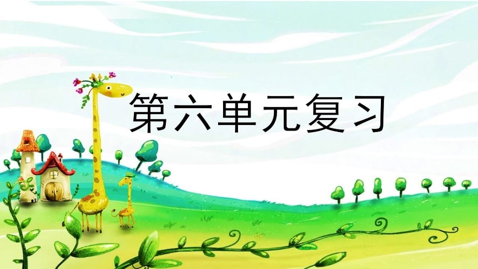 二年级语文上册第六单元复习（部编）-学习资料站