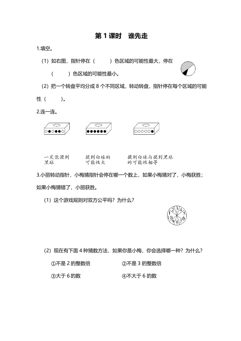 五年级数学上册第1课时谁先走（北师大版）-学习资料站