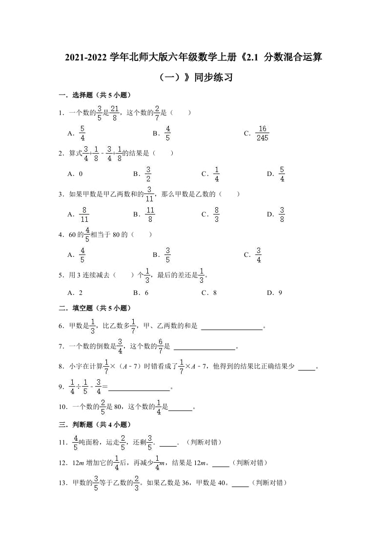 六年级数学上册2.1分数混合运算（一）》同步练习（有答案）（北师大版）-学习资料站