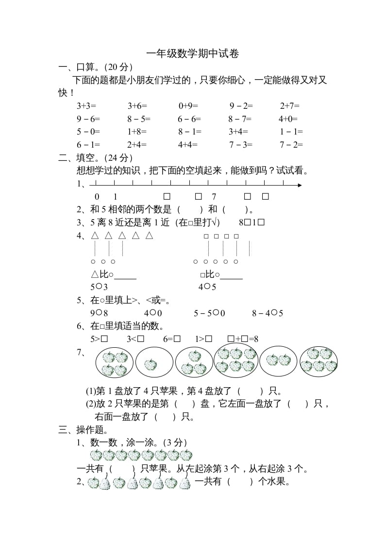 一年级数学上册期中试题(20)（苏教版）-学习资料站