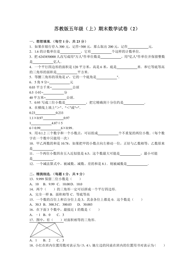 五年级数学上册期末测试卷2（苏教版）-学习资料站