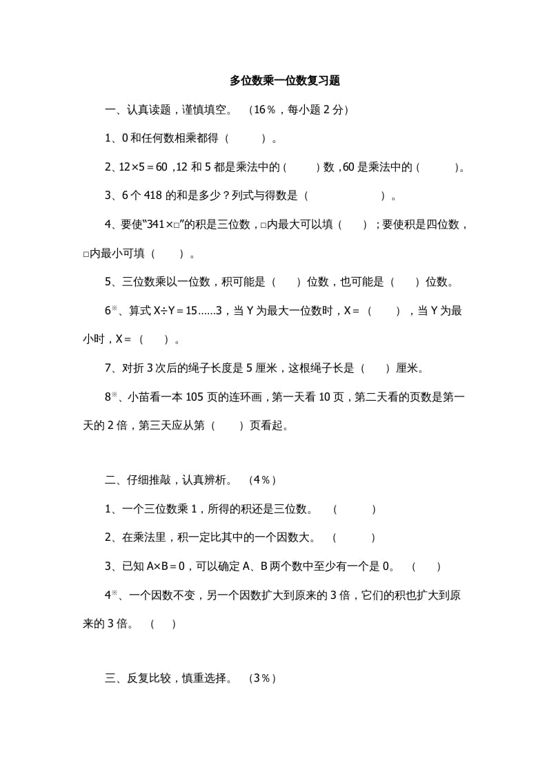 三年级数学上册多位数乘一位数复习题1（人教版）-学习资料站
