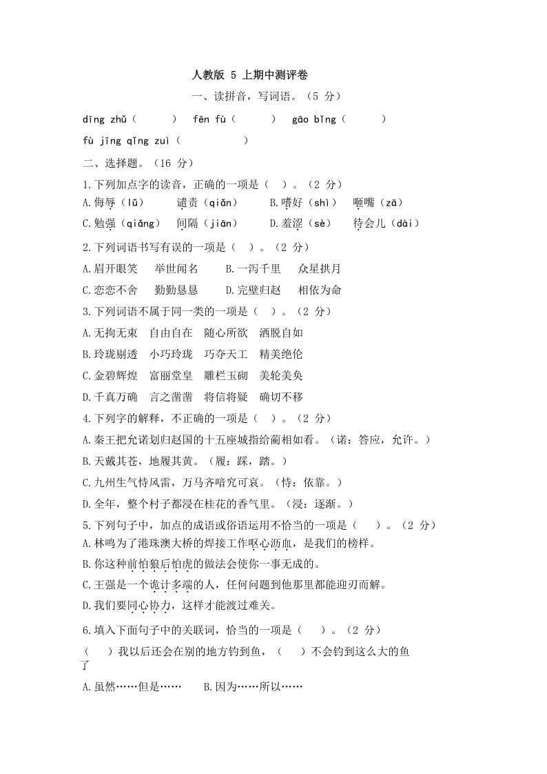 五年级语文上册上期中测评1（部编版）-学习资料站