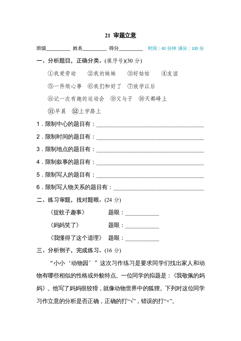 四年级语文上册21审题立意-学习资料站