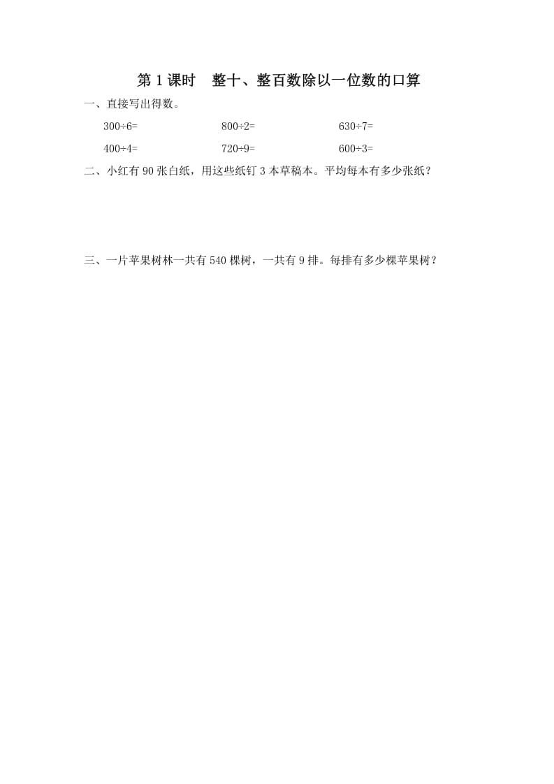 三年级数学上册第1课时整十、整百数除以一位数的口算（苏教版）-学习资料站