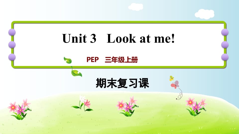 三年级英语上册期末复习Unit3（人教PEP）-学习资料站