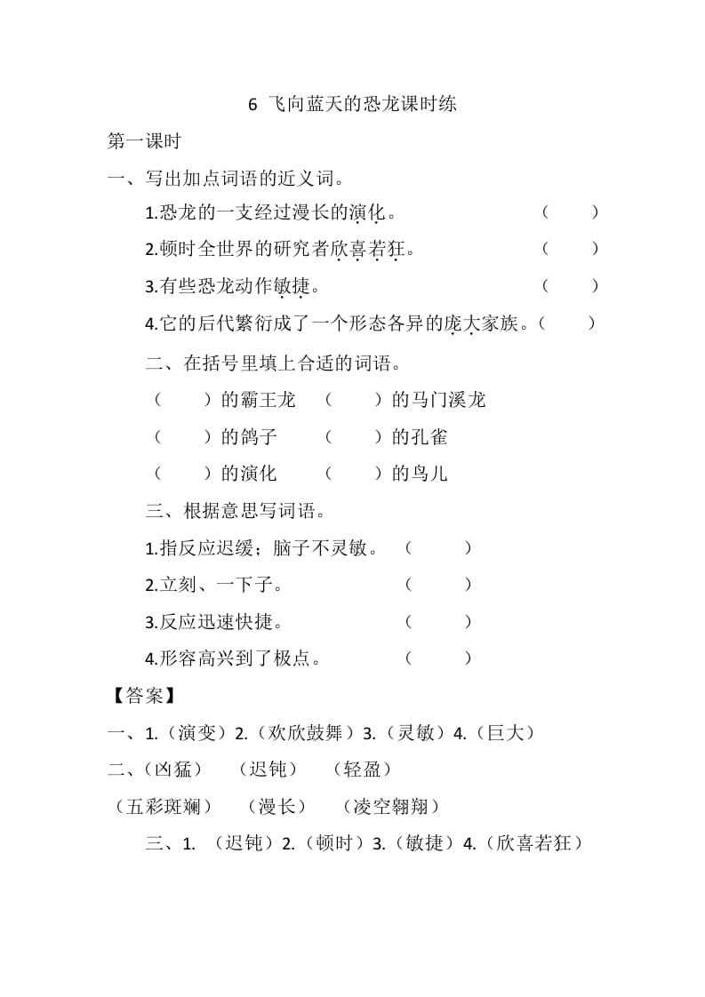 四年级语文下册6飞向蓝天的恐龙课时练-学习资料站